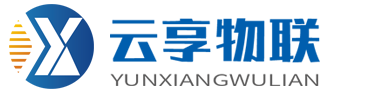 山東云享物聯(lián)科技有限公司